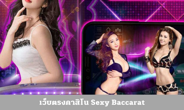 You are currently viewing เว็บตรงคาสิโน Sexy Baccarat